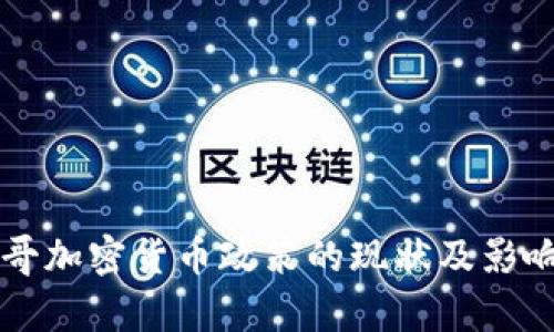 摩洛哥加密货币政策的现状及影响分析