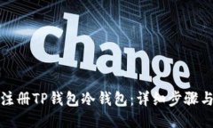 如何注册TP钱包冷钱包：详