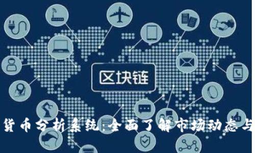 英国加密货币分析系统:全面了解市场动态与投资机会