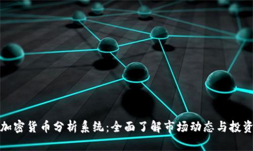 英国加密货币分析系统:全面了解市场动态与投资机会