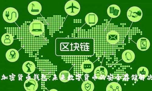 自带加密货币钱包：未来数字货币的安全存储解决方案