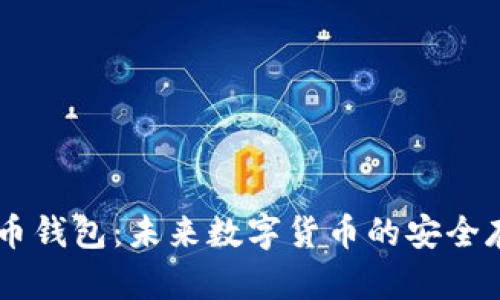 自带加密货币钱包：未来数字货币的安全存储解决方案