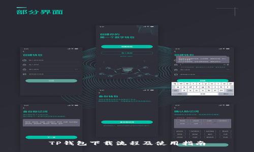 TP钱包下载流程及使用指南