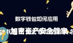 TP钱包下载流程及使用指南