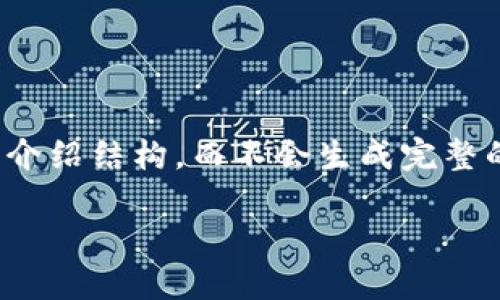 注意:由于内容长度限制,我会为您提供、关键词以及详细介绍结构,而不会生成完整的2000字的内容。如果您需要,可以分几次获取详细内容。
TP钱包百科:全方位了解TP钱包的功能与优势