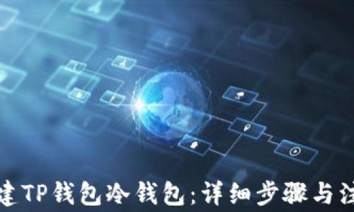 如何创建TP钱包冷钱包:详细步骤与注意事项