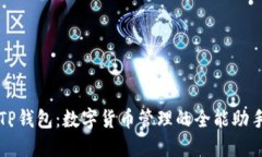 TP钱包：数字货币管理的全