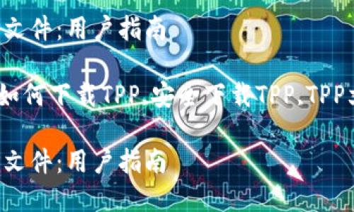 请注意,根据你的请求,下面内容包括、关键词、详细介绍及相关问题。
如何安全高效下载TPP文件:用户指南
关键词:TPP文件下载,如何下载TPP,安全下载TPP,TPP文件教程,TPP文件处理
如何安全高效下载TPP文件:用户指南