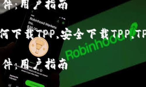 请注意,根据你的请求,下面内容包括、关键词、详细介绍及相关问题。
如何安全高效下载TPP文件:用户指南
关键词:TPP文件下载,如何下载TPP,安全下载TPP,TPP文件教程,TPP文件处理
如何安全高效下载TPP文件:用户指南