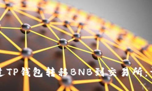 如何通过TP钱包转移BNB到交易所:详细指南