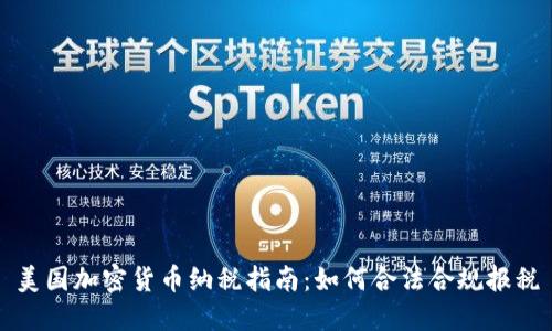 美国加密货币纳税指南:如何合法合规报税