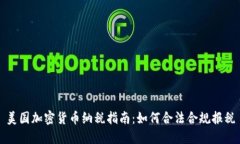 美国加密货币纳税指南：