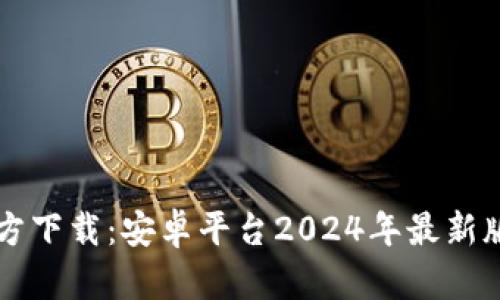 TPTP官方下载:安卓平台2024年最新版本指南