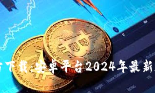 TPTP官方下载:安卓平台2024年最新版本指南