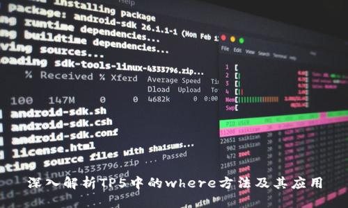 深入解析TP5中的where方法及其应用