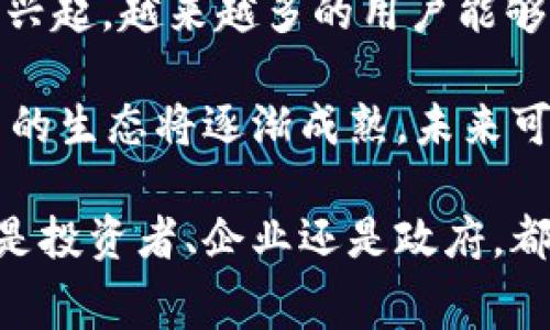 白宫呼吁全球打击加密货币：背后的原因与影响/  
白宫,加密货币,打击政策,金融监管,法律法规/guanjianci  

近年来，加密货币的迅猛发展引起了各国政府和金融监管机构的广泛关注。特别是白宫在近期发出的声明，呼吁全球针对加密货币采取更为严格的打击措施，引发了各界的热议和讨论。本文将全面探讨这一政策倡议背后的原因、影响，以及可能对未来金融体系带来的变革。

一、白宫呼吁打击加密货币的原因
白宫呼吁打击加密货币的原因可以归结为几个方面：首先，加密货币的匿名性和去中心化特性，使其成为洗钱、逃税等非法活动的温床。各国政府担心，加密货币可能被犯罪分子利用，从而威胁到国家的金融安全和社会稳定。 

其次，加密货币的波动性极大，投资风险高，普通投资者的资金安全受到威胁。过去几年，加密货币市场的剧烈波动使得许多普通投资者深受其害，甚至出现了大量的财产损失。这也使得政府越来越关注到对加密货币的监管。

最后，随着加密货币的影响力逐渐扩大，许多投资者将其视为一种避风港，甚至可能引发投资银行、对冲基金等金融机构的风险敞口。这使得白宫和其他国家的政策制定者更加意识到，需要为加密货币市场制定明确的规章制度，从而保障整体金融体系的稳定。

二、打击加密货币的潜在影响
白宫的呼吁无疑会对全球加密货币市场产生深远影响。短期来看，投资者的恐慌情绪可能导致加密货币的价格暴跌，许多投资者可能面临巨大的经济损失。然而，从长远来看，若各国政府能够有效实施监管政策，可能会促进加密货币市场的健康发展。

随着监管政策的出台，更多合规的加密货币交易所和项目将得以生存和发展。而那些不符合监管要求的项目可能会被逐渐淘汰，这对整个市场的健康性是有利的。这样一来，投资者在选择项目时，能够更轻松地判断项目的合法性和安全性。

除此之外，白宫的这一举措还可能促使更多国家加强对加密货币的监管，形成更为统一的国际标准和法规。这种国家间的合作，能够降低加密货币市场的灰色地带，使得各种违法活动难以进行，从而增加市场的透明度。

三、如何应对加密货币的打击政策
面对白宫呼吁打击加密货币的政策，投资者和相关机构应采取相应的措施以适应新形势。首先，投资者应保持冷静，不要因市场的短期波动而做出冲动判断。建议投资者制定长期投资策略，并加大对合规项目的关注，以降低潜在的风险。

其次，加密货币相关企业和项目应积极与监管机构进行沟通，了解最新的政策动向，适时调整自身的运营策略。与此同时，企业可以通过提高透明度和合规性，来增强投资者的信任，从而继续吸引资本投入。

最后，各国政府在打击加密货币的同时，也应该关注创新与发展的平衡，提供合理的政策指引和支持。通过推动监管科技的发展，利用区块链等新技术提高监管效率，才能在保护投资者利益和促进产业发展之间找到最佳平衡点。

四、相关问题探讨

问题一：加密货币为何如此受欢迎？
加密货币的流行源于其去中心化、匿名性和全球化的特点。近年来，越来越多的人对传统金融体系产生了怀疑，加密货币便成为了许多人寻求新型资产配置的选择。与传统货币不同，加密货币具有自主性，能够减少政府的干预，吸引了众多投资者的目光。

此外，加密货币还被视为一种“数字黄金”，其稀缺性和潜在的增值空间吸引了大量投机者。在一定程度上，加密货币代表了技术的前沿，许多人将其视为未来金融的趋势，这也提升了其受欢迎程度。

问题二：各国对待加密货币的态度为何存在差异？
各国对加密货币的态度差异主要源于不同国家的经济环境、金融基础设施和法律体系。有些国家对加密货币采取包容和鼓励政策，推动创新和经济增长。而另一些国家则对加密货币持谨慎态度，强调打击潜在的违法活动。

举例而言，美国由于其强大的金融市场和完善的法律法规，能够更好地容纳和监管加密货币。而一些发展中国家则可能因为缺乏相关的基础设施和法律约束，反而容易出现加密货币的泡沫和风险。

问题三：打击加密货币对投资者的影响如何？
打击加密货币政策对投资者的影响是分层次的。短期来看，政策的出台可能导致市场的剧烈波动和情绪的恐慌，投资者可能面临损失。然而，从长期来看，一旦监管明确，市场的可信度和安全性将得到增强，投资者在选择合规项目时能够更加安心。

此政策可能促使投资者更加关注项目的合法性和合规性，逐步形成理性投资的氛围。长远来看，这将有助于提高投资者的风险意识，减少因盲目追捧而导致的损失。

问题四：未来加密货币的发展方向如何？
未来加密货币的发展方向可以归结为去中心化金融的扩展、监管的逐步完善以及技术的。随着去中心化金融（DeFi）概念的兴起，越来越多的用户能够参与到金融服务中。同时，随着政府强化监管，合规项目将获得更好的发展机会。

此外，技术的不断创新将推动区块链底层技术的改进，为去中心化项目的运行提供更高效、安全的基础设施。这样，加密货币的生态将逐渐成熟，未来可能更加注重与传统金融市场的融合。

总的来说，白宫呼吁全球打击加密货币的政策，背后既有现实层面的考量，也反映出对未来金融格局的重新审视。未来无论是投资者、企业还是政府，都需要在不断变化的市场中保持灵活和应变能力，才能在新形势下寻求新的发展机遇。