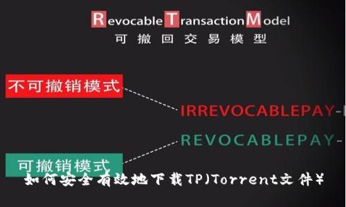 如何安全有效地下载TP(Torrent文件)