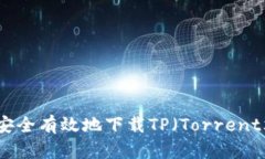如何安全有效地下载TP（