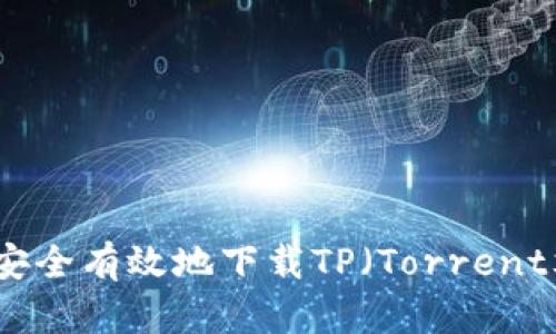 如何安全有效地下载TP(Torrent文件)