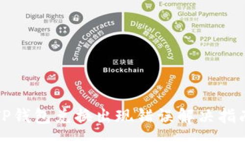 TP钱包兑换出现错误解决指南