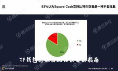 TP钱包兑换出现错误解决指