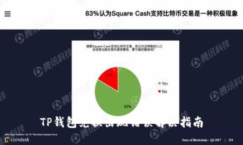 TP钱包兑换出现错误解决指南