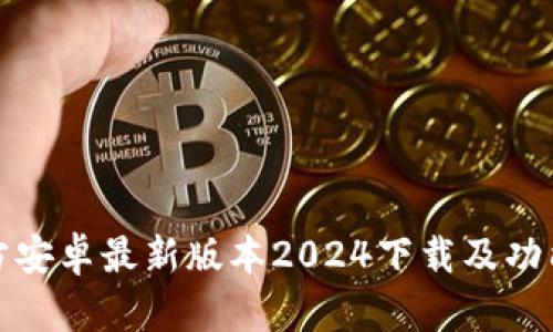 TP官方安卓最新版本2024下载及功能详解