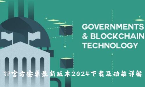TP官方安卓最新版本2024下载及功能详解