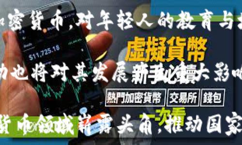   
科特迪瓦加密货币总部及其在非洲的影响力  

关键词  
科特迪瓦, 加密货币, 非洲, 金融科技, 区块链  

详细介绍  

在全球金融市场快速发展背景下，加密货币的兴起引发了世界各国的关注。尤其是在非洲，越来越多的国家开始探索和采用加密货币技术。科特迪瓦（Côte d'Ivoire）作为西非的一个重要国家，其对加密货币的探索与应用也在逐步深入。本文将详细探讨科特迪瓦加密货币总部的发展、政策环境、影响力以及在非洲金融科技领域的不容小觑的角色。  

科特迪瓦的加密货币发展背景  
科特迪瓦是西非经济共同体（ECOWAS）的核心成员，其经济以农业为主，然而近年来，该国正逐渐转向数字经济。随着全球范围内对加密货币关注度的提升，科特迪瓦也开始积极探索加密货币的潜力。自从该国政府意识到区块链及其背后的技术可能带来的经济转型时，加密货币的相关讨论便开始在政策圈和金融领域盛行。  

科特迪瓦的数字经济发展计划包括引入区块链技术来促进透明度与效率，尤其是在公共服务、农业及贸易领域。随着科技的进步，年轻一代对数字货币的接受度逐步提高，加密货币逐步渗透到人们的日常生活中，这为其未来的发展奠定了一定基础。  

加密货币总部的设立与功能  
科特迪瓦加密货币总部的设立是一个重要的里程碑，其主要目标是推动区块链技术的发展与应用。该总部不仅仅是一所办公室，更是一个整合金融科技、教育培训、政策研究等多元功能的平台。这一机构汇聚了来自政府、企业、学术界等各方的人才，通过协同合作，探索加密货币能带来的创新机会。  

总部的主要职能包括构建加密货币生态系统、推动区块链技术应用、制定合理的法律法规、促进投资等。此外，它也致力于加强与其他国家和国际组织的合作，提升科特迪瓦在全球加密货币领域的影响力。通过举办会议、研讨会等活动，总部希望为更多企业和个人提供了解加密货币的机会，推广其应用。  

科特迪瓦加密货币的法律与监管环境  
在加密货币的快速发展背后，合理的法律与监管环境显得尤为重要。科特迪瓦政府认识到，若想吸引投资和促进加密业务的发展，必须建立健全的法律规范。虽然当前科特迪瓦尚未制定专门的加密货币法案，但相关讨论已经在进行中，政府机构、行业协会以及专家们都在积极参与其中。  

监管方面，科特迪瓦金融监管机构正在与非洲经济社区（UEMOA）协调，以确保法规的一致性。政府希望通过制定适当的监管措施，既能保护投资者利益，又能保障市场的健康发展。这种平衡对于科特迪瓦的加密货币发展至关重要，因为过于严厉的限制可能会打击创新，而过于宽松的监管又可能导致市场混乱。  

科特迪瓦加密货币的市场潜力与挑战  
作为非洲经济的重要组成部分，科特迪瓦在加密货币市场的潜力体现得尤为明显。首先，科特迪瓦有着庞大的年轻人口，他们对新兴科技具有较高的接受度。其次，越来越多的企业和个人开始接受和使用加密货币，形成了一个实质性的市场需求。  

然而，挑战同样不可忽视。在科技基础设施薄弱的情况下，加密货币的普及仍然面临不少障碍。网络覆盖、金融教育、技术支持等因素均是制约其发展的主要原因。此外，隐私、安全等问题也吸引了社会的广泛关注，这需要政府、企业和其他利益相关者共同努力才能解决。  

可能相关的问题  

1. 加密货币对科特迪瓦经济的影响是什么？  
加密货币作为一种新兴的融资工具，在科特迪瓦的经济发展中能够发挥独特的作用。一方面，它可以为中小企业提供融资渠道，推动创业与创新；另一方面，加密货币作为一种数字资产，也为个人提供了更多的投资选择和财富增值机会。.  

与此同时，加密货币的使用推广可以促进科特迪瓦的金融普惠，特别是在农村和偏远地区，通过移动支付和数字钱包的广泛应用，提高了这些地区人们的经济参与度，促进了地区经济的发展。  

当然，经济影响也伴随着一定的风险，例如价格波动性大、市场监管缺失等问题，会影响投资者的信心和市场的稳定。因此，科特迪瓦需要在推动加密货币经济的同时，加强对这些风险的管理，这样才能实现可持续的发展。  

2. 科特迪瓦在非洲的加密货币市场中扮演什么角色？  
科特迪瓦作为西非经济共同体的关键成员之一，在非洲的加密货币市场中扮演着重要的角色。首先，它具备较为稳定的政治环境和相对健全的金融体系，为加密货币的发展提供了良好的条件。这种相对开放的态度使其成为其他非洲国家学习和借鉴的榜样。  

其次，科特迪瓦的加密货币总部汇集了多方资源与人才，为区块链技术的发展创造了有利的平台。其政府决策层也表现出对金融科技的重视，为行业提供了政策支持与指导。同时，科特迪瓦在非洲的市场潜力也吸引了外国投资者的关注，这为其在非洲加密货币领域的影响力进一步提升提供了助力。.  

3. 科特迪瓦的加密货币监管政策有何特点？  
科特迪瓦在加密货币监管政策上正在逐步探索与试验。在未设立专门的加密货币法案之前，政府主要依赖于现有的金融监管政策和法律框架。这种相对灵活的政策使得市场在较为宽松的环境下成长，但也面临着缺乏保障和指导的风险。  

在推进加密货币发展的过程中，科特迪瓦政府重视吸引国际经验，积极与其他国家和组织进行政策交换与合作，通过共享最佳实践来完善自身的监管体系。此外，围绕投资者教育和网络安全的监管措施也逐渐引起重视，政府希望通过降低风险来保障市场的稳健发展。  

4. 科特迪瓦加密货币的前景如何？  
展望未来，科特迪瓦的加密货币市场展现出良好的增长潜力。随着全球范围内对数字货币的认可度上升，科特迪瓦也不例外，越来越多的企业和消费者开始采纳加密货币。对年轻人的教育与培养也为未来的市场提供了人才储备，这将对加密货币的普及形成积极的推动作用。  

然而，科特迪瓦加密货币市场的前景也面临诸多挑战，包括如何平衡创新与风险、如何加强市场监管、如何提升公众的接受度等。此外，外部环境变化、国际市场波动也将对其发展产生重大影响。因此，保持灵活应变的能力，以及加强与其他国家和地区的合作，共同应对未来的挑战，是科特迪瓦在加密货币领域取得成功的关键所在。  

综上所述，科特迪瓦加密货币总部的发展标志着该国在金融科技领域的积极探索。通过加强战略布局、科学监管、市场拓展，科特迪瓦有机会在非洲及全球的加密货币领域崭露头角，推动国家经济的高质量发展。  