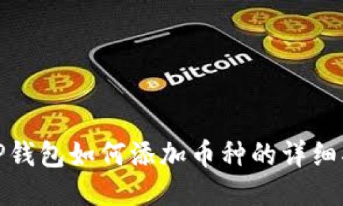: TP钱包如何添加币种的详细指南