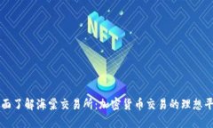 全面了解海棠交易所：加