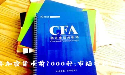 2023年加密货币前1000种:市场分析与投资指南