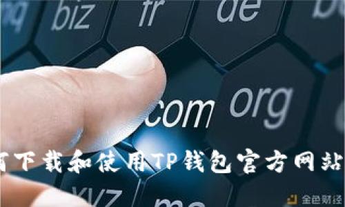 如何下载和使用TP钱包官方网站APP