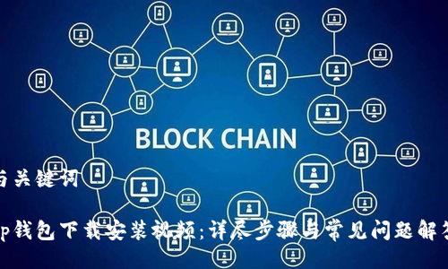 与关键词
tp钱包下载安装视频:详尽步骤与常见问题解答