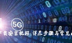 与关键词tp钱包下载安装视