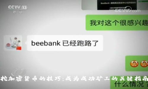 挖加密货币的技巧:成为成功矿工的关键指南