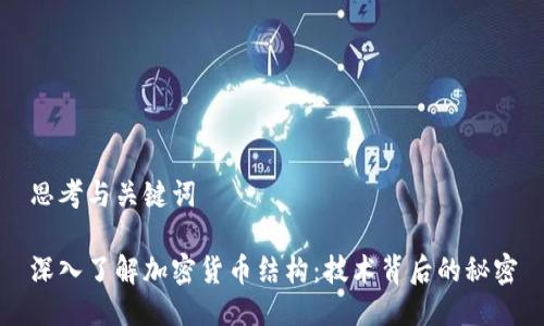 思考与关键词
深入了解加密货币结构:技术背后的秘密