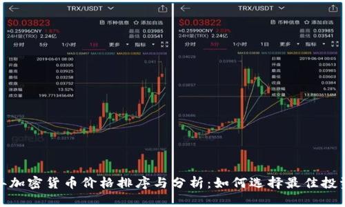 2023年加密货币价格排序与分析:如何选择最佳投资机会?