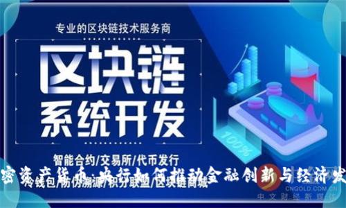 加密资产货币:央行如何推动金融创新与经济发展