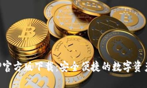 TP钱包APP官方版下载:安全便捷的数字资产管理工具