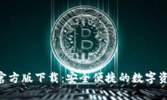 TP钱包APP官方版下载：安全