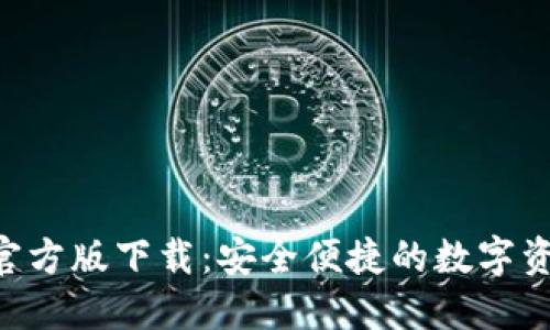 TP钱包APP官方版下载:安全便捷的数字资产管理工具