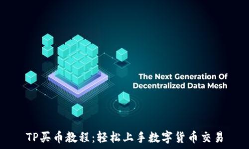   
TP买币教程：轻松上手数字货币交易