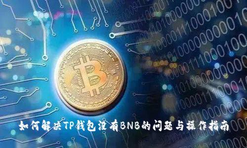 如何解决TP钱包没有BNB的问题与操作指南