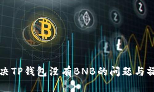如何解决TP钱包没有BNB的问题与操作指南