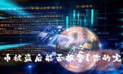 加密货币被盗后能否报警