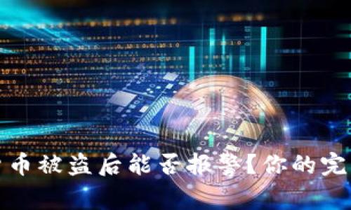 加密货币被盗后能否报警?你的完整指南