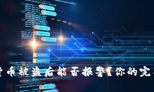 加密货币被盗后能否报警?你的完整指南