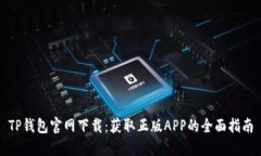 TP钱包官网下载：获取正版