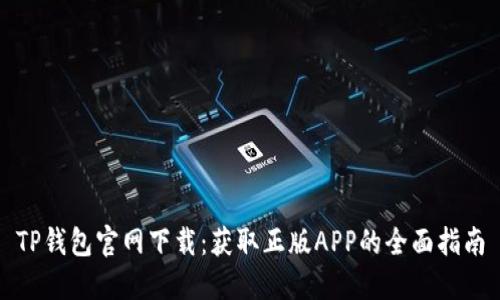 TP钱包官网下载:获取正版APP的全面指南